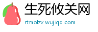 生死攸关网